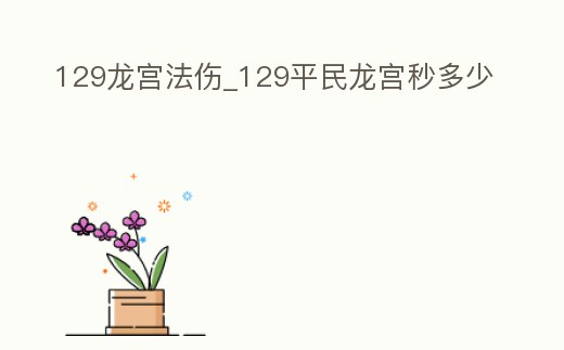 129龍宮法傷_129平民龍宮秒多少