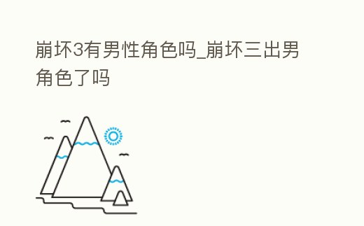 崩壞3有男性角色嗎_崩壞三出男角色了嗎