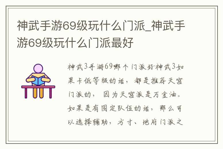 神武手游69級玩什么門派_神武手游69級玩什么門派最好