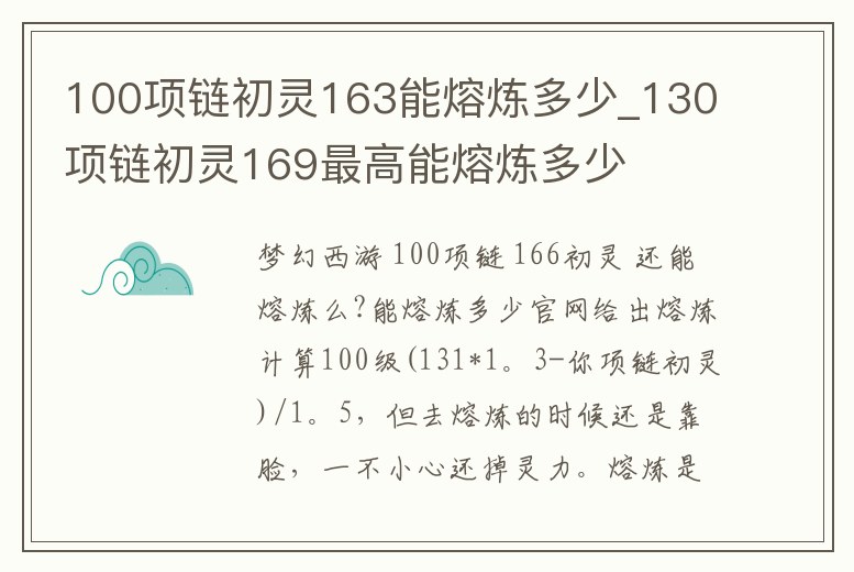 100項(xiàng)鏈初靈163能熔煉多少_130項(xiàng)鏈初靈169最高能熔煉多少