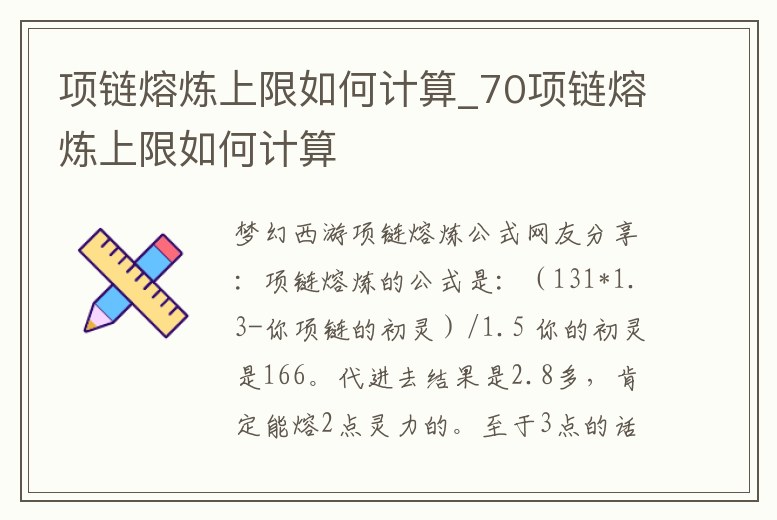 項鏈熔煉上限如何計算_70項鏈熔煉上限如何計算