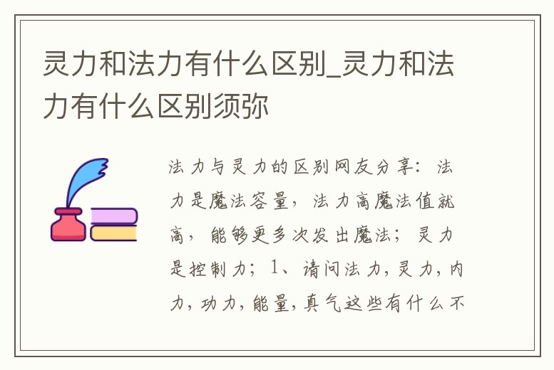 靈力和法力有什么區別_靈力和法力有什么區別須彌