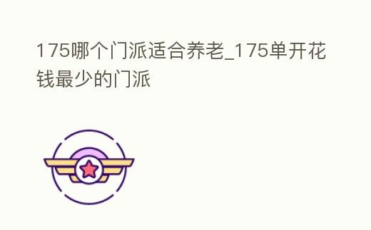 175哪個門派適合養老_175單開花錢最少的門派
