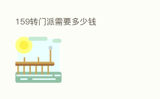 159轉(zhuǎn)門(mén)派需要多少錢(qián)