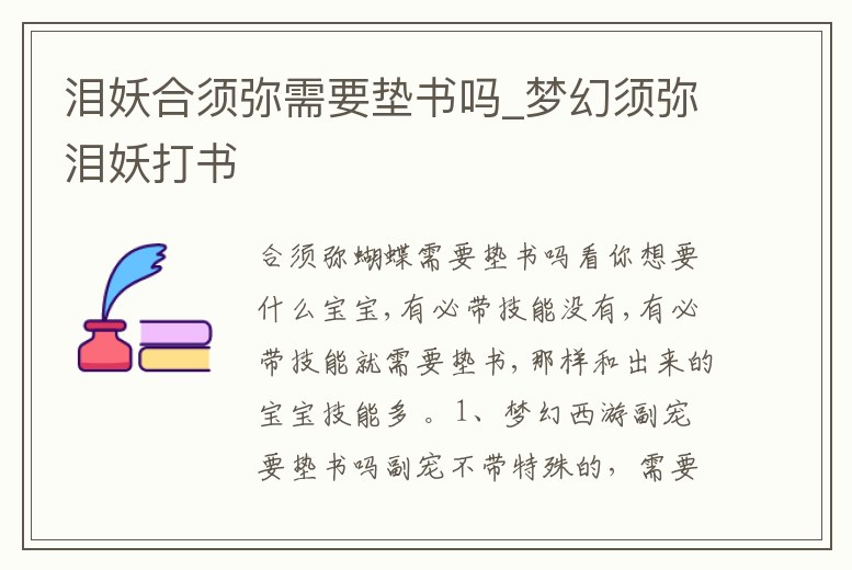 淚妖合須彌需要墊書嗎_夢幻須彌淚妖打書