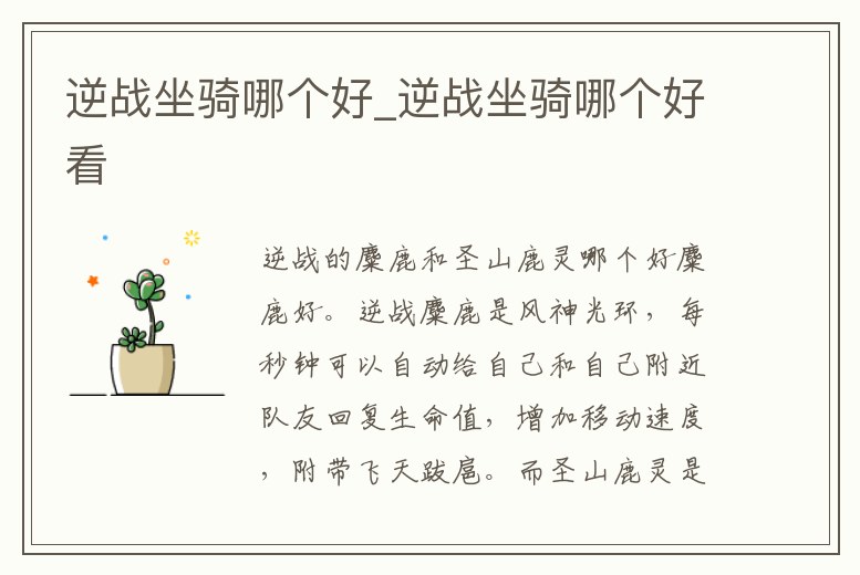 逆戰坐騎哪個好_逆戰坐騎哪個好看