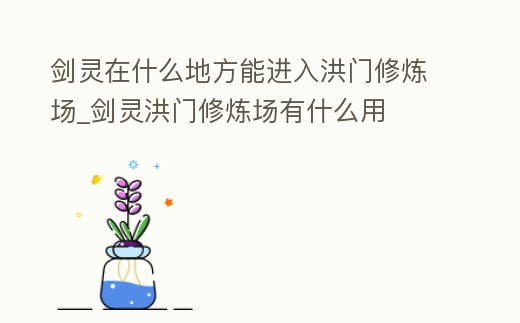 劍靈在什么地方能進入洪門修煉場_劍靈洪門修煉場有什么用