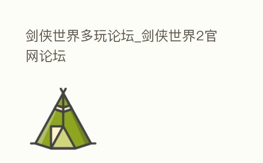 劍俠世界多玩論壇_劍俠世界2官網論壇