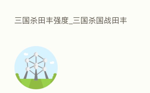 三國殺田豐強度_三國殺國戰田豐