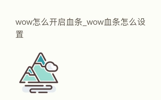 wow怎么開啟血條_wow血條怎么設(shè)置
