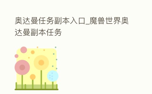 奧達曼任務副本入口_魔獸世界奧達曼副本任務