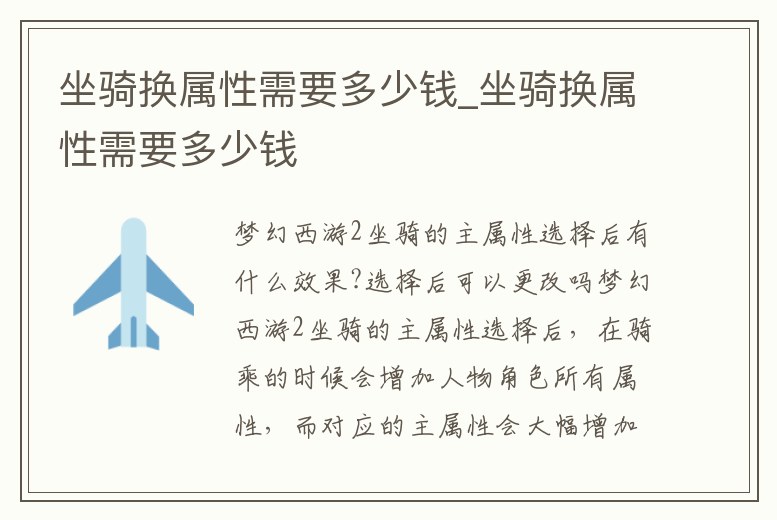 坐騎換屬性需要多少錢_坐騎換屬性需要多少錢
