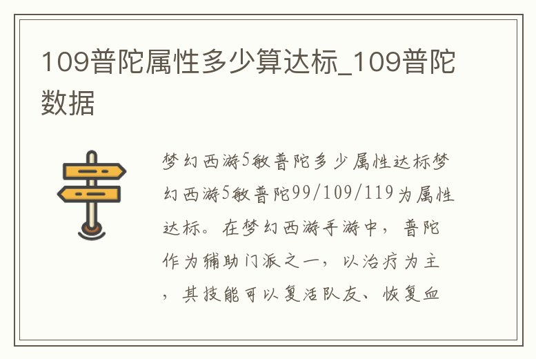 109普陀屬性多少算達標_109普陀數據