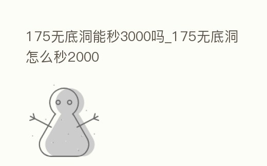 175無底洞能秒3000嗎_175無底洞怎么秒2000