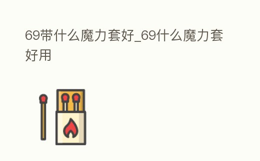 69帶什么魔力套好_69什么魔力套好用
