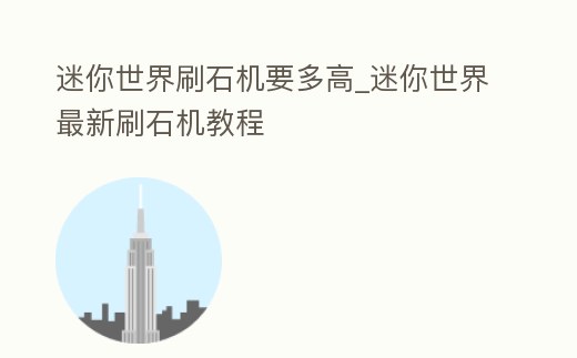 迷你世界刷石機要多高_迷你世界最新刷石機教程