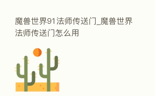 魔獸世界91法師傳送門_魔獸世界法師傳送門怎么用