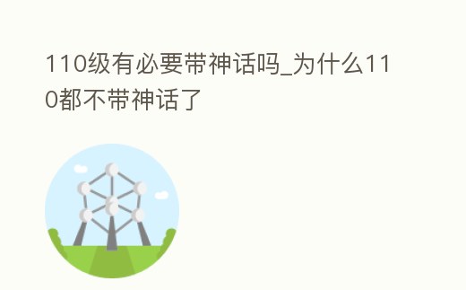110級有必要帶神話嗎_為什么110都不帶神話了