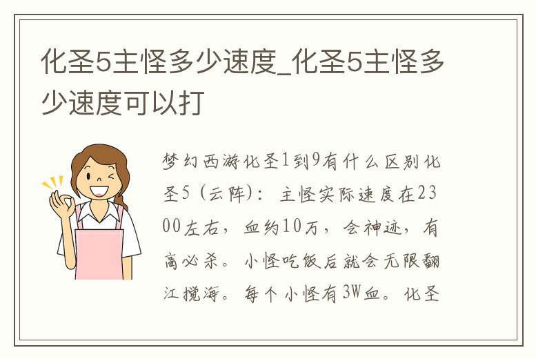 化圣5主怪多少速度_化圣5主怪多少速度可以打