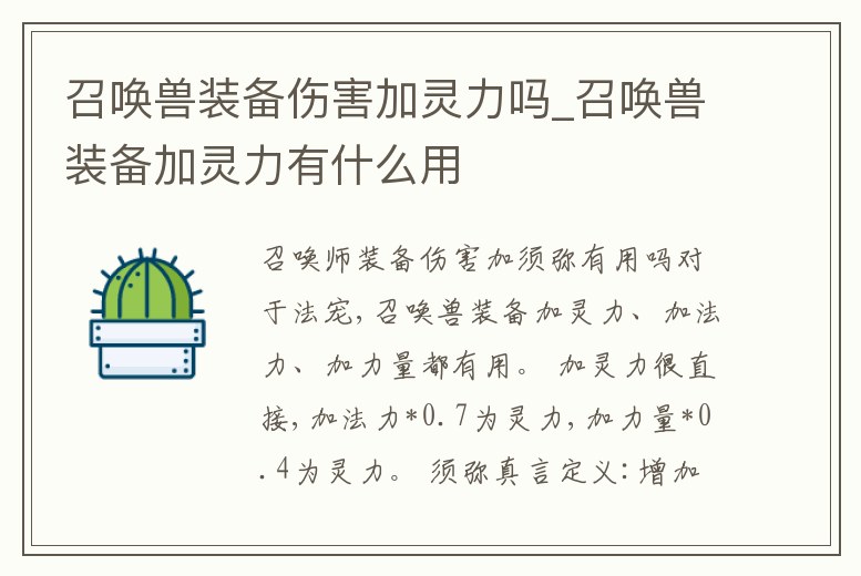召喚獸裝備傷害加靈力嗎_召喚獸裝備加靈力有什么用