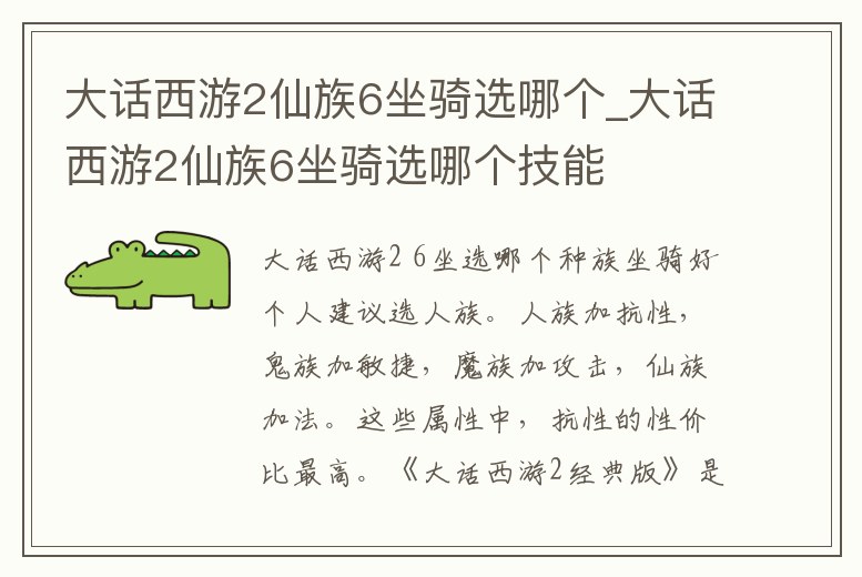 大話西游2仙族6坐騎選哪個_大話西游2仙族6坐騎選哪個技能