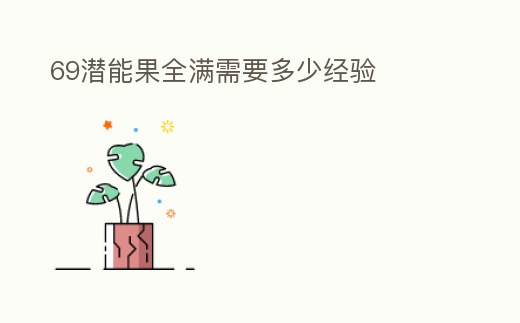 69潛能果全滿需要多少經驗