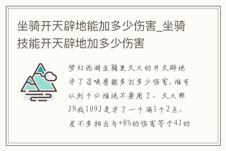 坐騎開天辟地能加多少傷害_坐騎技能開天辟地加多少傷害