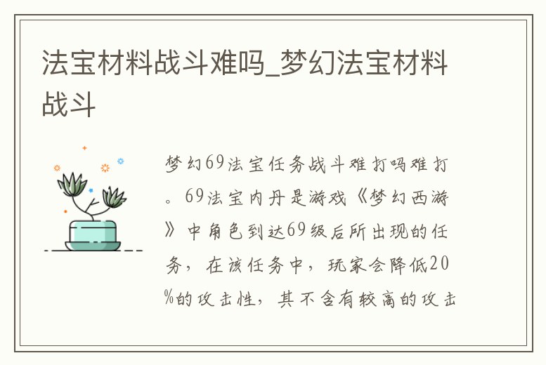 法寶材料戰(zhàn)斗難嗎_夢幻法寶材料戰(zhàn)斗