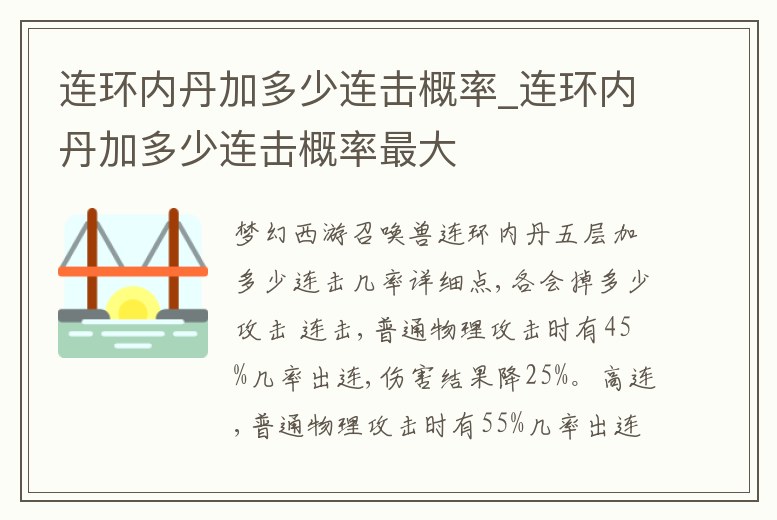連環內丹加多少連擊概率_連環內丹加多少連擊概率最大