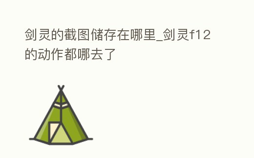 劍靈的截圖儲存在哪里_劍靈f12的動作都哪去了