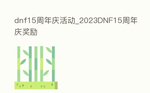 dnf15周年慶活動_2023DNF15周年慶獎勵