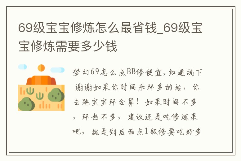 69級寶寶修煉怎么最省錢_69級寶寶修煉需要多少錢