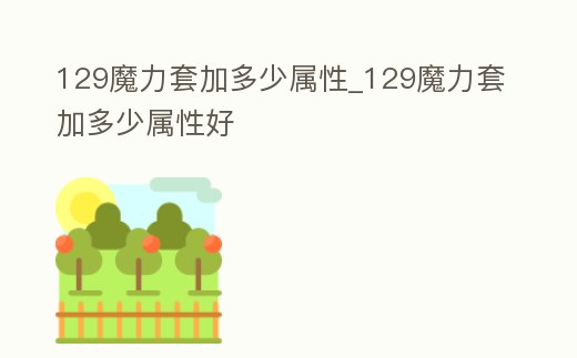 129魔力套加多少屬性_129魔力套加多少屬性好