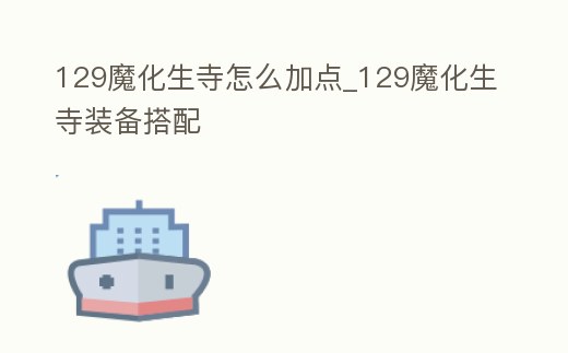 129魔化生寺怎么加點_129魔化生寺裝備搭配