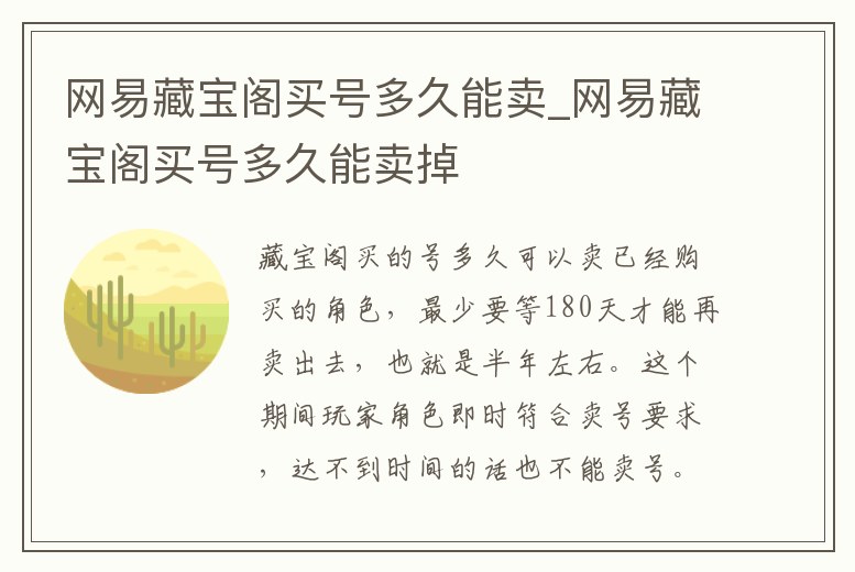網(wǎng)易藏寶閣買號多久能賣_網(wǎng)易藏寶閣買號多久能賣掉