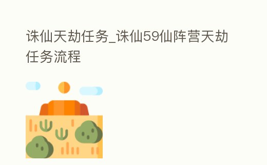 誅仙天劫任務(wù)_誅仙59仙陣營(yíng)天劫任務(wù)流程