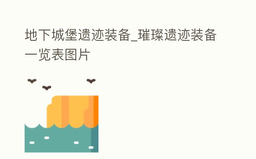 地下城堡遺跡裝備_璀璨遺跡裝備一覽表圖片