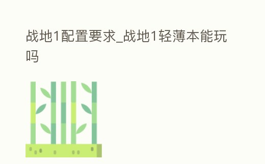 戰地1配置要求_戰地1輕薄本能玩嗎
