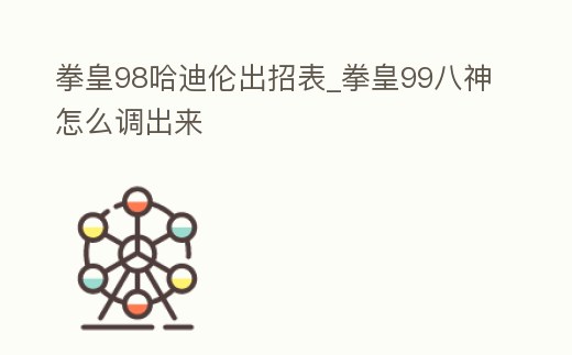拳皇98哈迪倫出招表_拳皇99八神怎么調(diào)出來