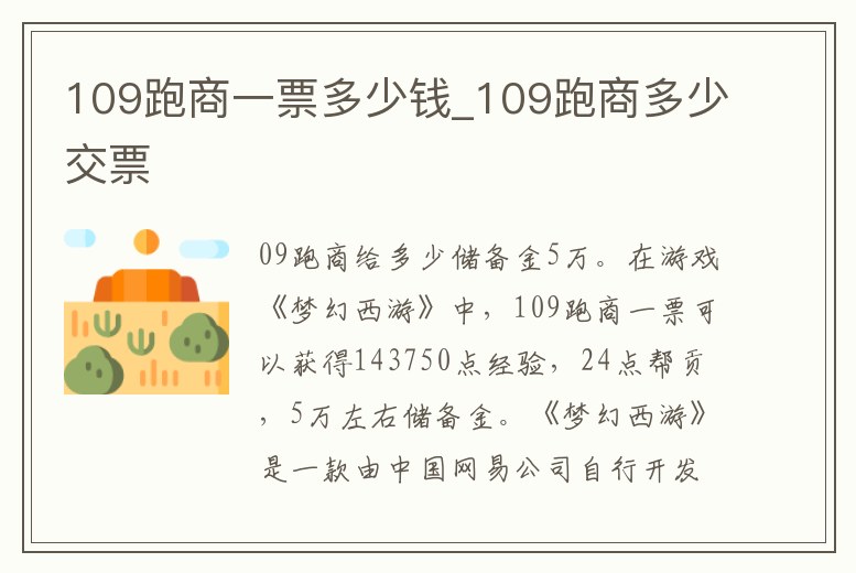 109跑商一票多少錢_109跑商多少交票