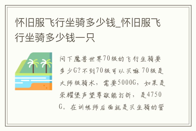 懷舊服飛行坐騎多少錢(qián)_懷舊服飛行坐騎多少錢(qián)一只