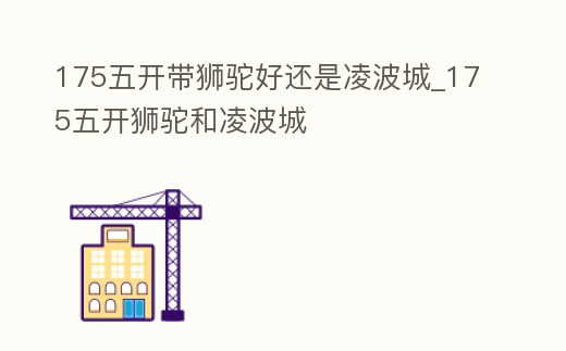 175五開帶獅駝好還是凌波城_175五開獅駝和凌波城