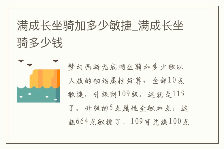 滿成長坐騎加多少敏捷_滿成長坐騎多少錢