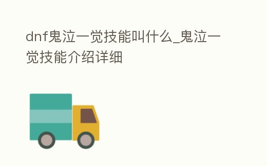 dnf鬼泣一覺技能叫什么_鬼泣一覺技能介紹詳細