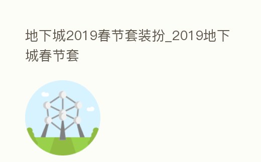 地下城2019春節(jié)套裝扮_2019地下城春節(jié)套