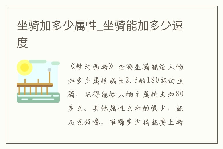 坐騎加多少屬性_坐騎能加多少速度