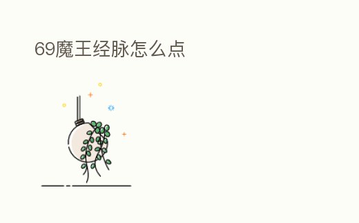 69魔王經(jīng)脈怎么點(diǎn)