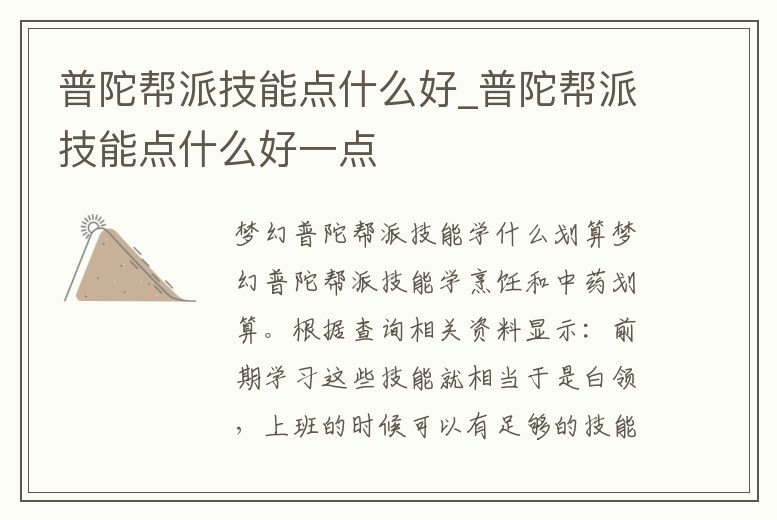 普陀幫派技能點什么好_普陀幫派技能點什么好一點