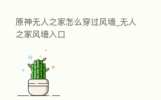 原神無人之家怎么穿過風墻_無人之家風墻入口