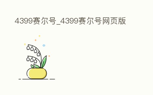 4399賽爾號_4399賽爾號網(wǎng)頁版